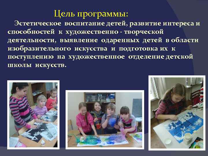      Цель программы:  Эстетическое воспитание детей, развитие интереса и