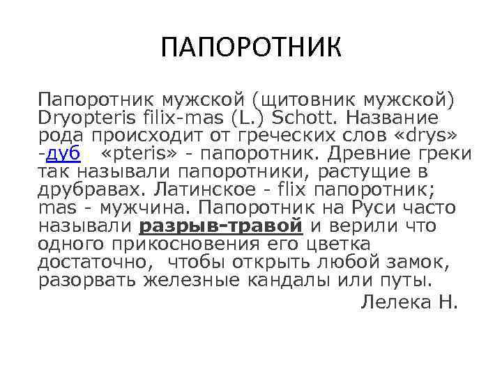     ПАПОРОТНИК Папоротник мужской (щитовник мужской) Dryopteris filix-mas (L. ) Schott.