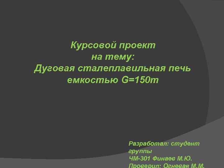   Курсовой проект  на тему: Дуговая сталеплавильная печь  емкостью G=150 т