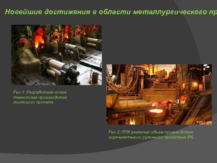 Новейшие достижения в области металлургического пр  Рис 1: Разработана новая  технология производства