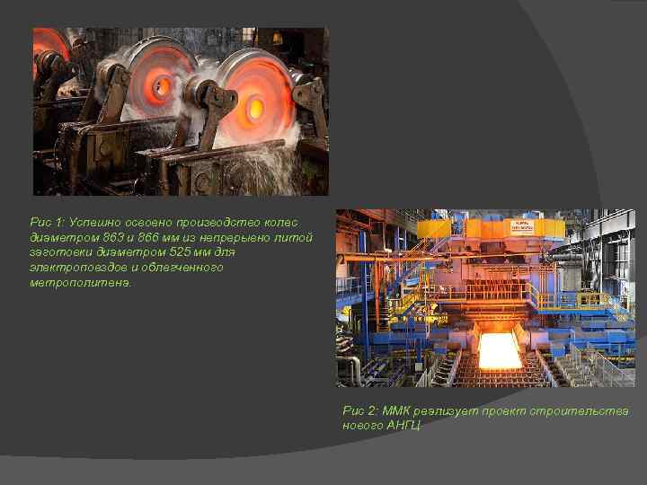 Рис 1: Успешно освоено производство колес диаметром 863 и 866 мм из непрерывно литой
