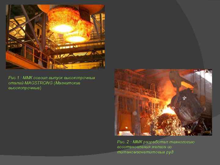 Рис. 1 : ММК освоил выпуск высокопрочных сталей MAGSTRONG (Магнитские высокопрочные)   
