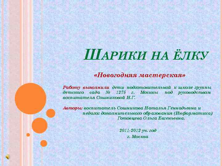   ШАРИКИ НА ЁЛКУ   «Новогодняя мастерская» Работу выполнили дети подготовительной к
