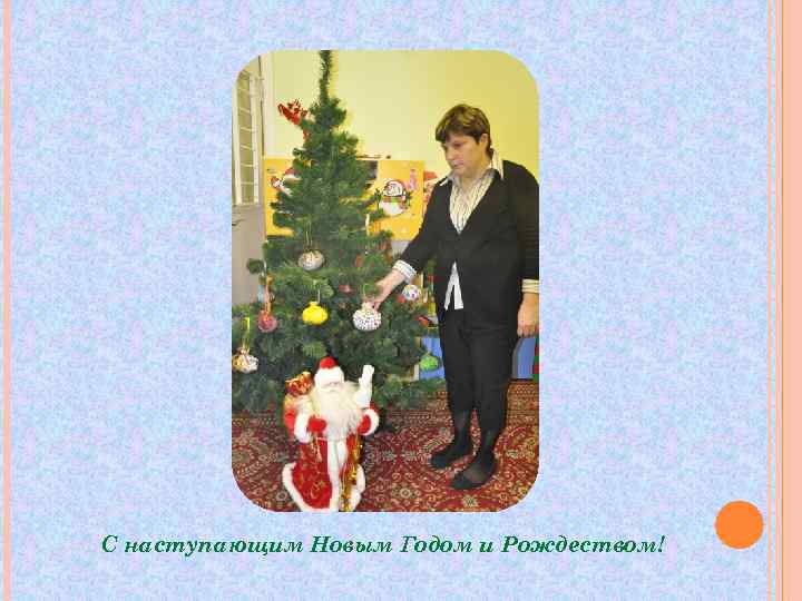 С наступающим Новым Годом и Рождеством! 