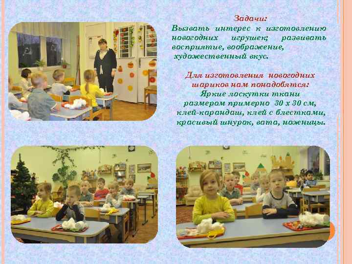    Задачи: Вызвать интерес к изготовлению новогодних  игрушек;  развивать восприятие,