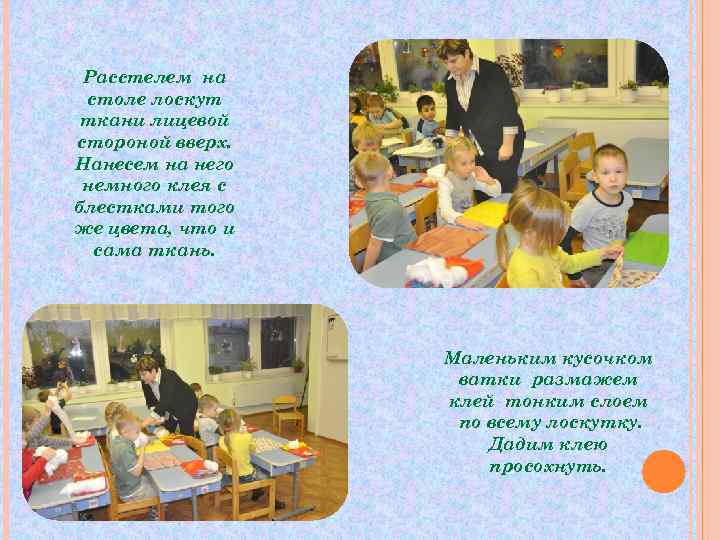  Расстелем на столе лоскут ткани лицевой стороной вверх. Нанесем на него немного клея