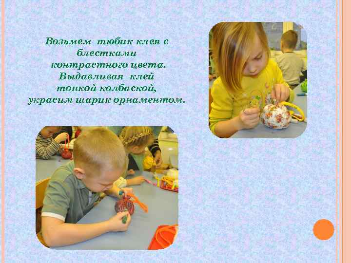   Возьмем тюбик клея с   блестками контрастного цвета.  Выдавливая клей