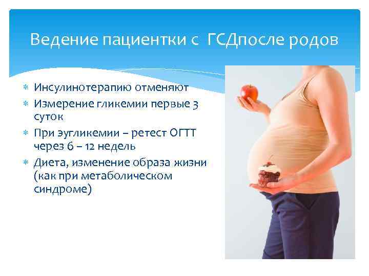  Ведение пациентки с ГСДпосле родов Инсулинотерапию отменяют  Измерение гликемии первые 3 