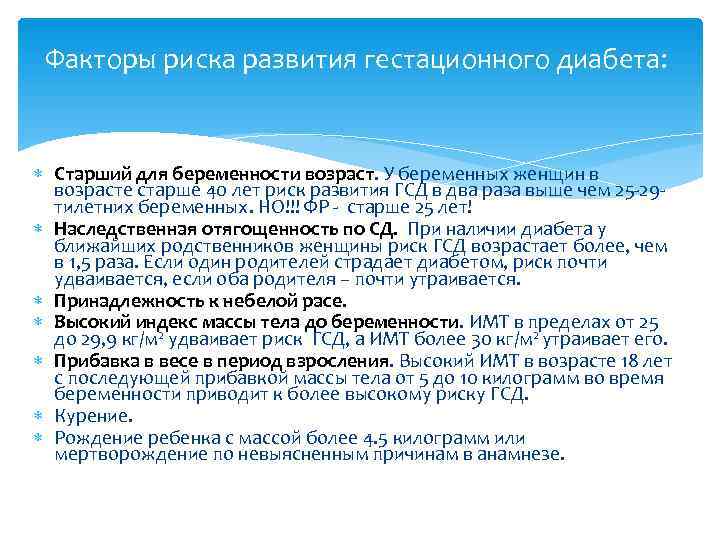  Факторы риска развития гестационного диабета:  Старший для беременности возраст. У беременных женщин