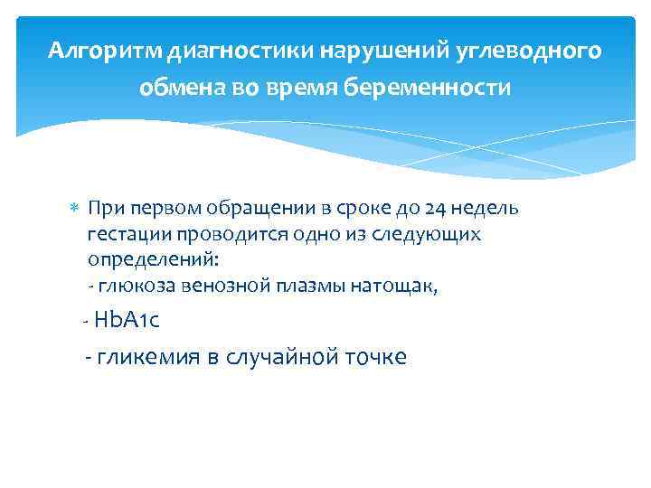 Алгоритм диагностики нарушений углеводного  обмена во время беременности  При первом обращении в