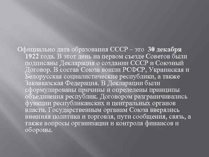 Официально дата образования СССР – это 30 декабря  1922 года. В этот день