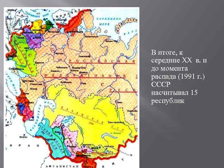 В итоге, к середине XX в. и до момента распада (1991 г. ) СССР