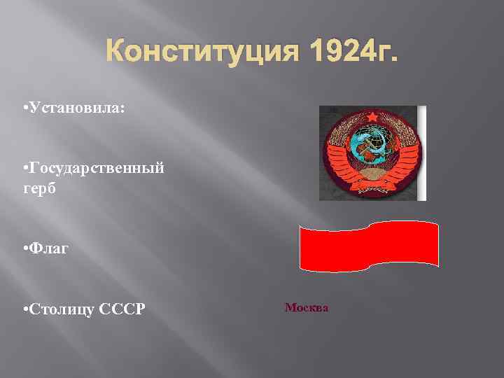 Ссср 1924 г. Конституция СССР 1924 презентация. Государственный герб 1924. В) Конституция СССР 1924 Г. герб. . Конституция 1924 г. впервые закрепила.