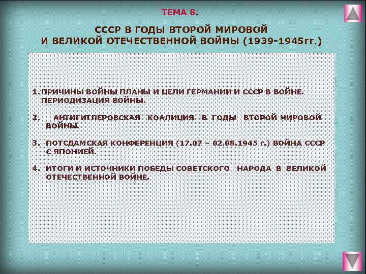       ТЕМА 8.    СССР В ГОДЫ