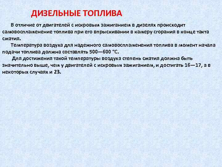   ДИЗЕЛЬНЫЕ ТОПЛИВА  В отличие от двигателей с искровым зажиганием в