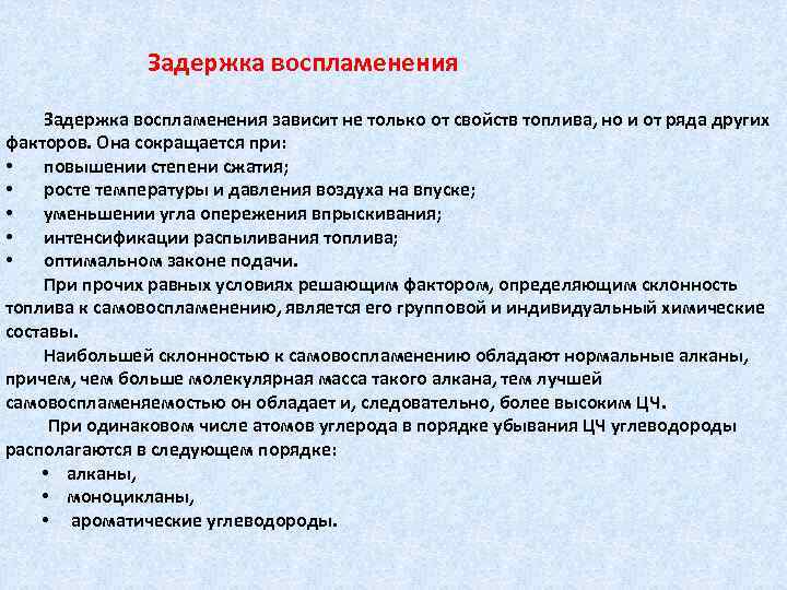     Задержка воспламенения зависит не только от свойств топлива, но и