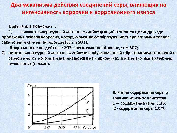 Два механизма. Влияние серы в топливе на двигатель. Влияние серы на топливо. Влияние серы на дизельное топливо. Коррозионные свойства дизельного топлива.