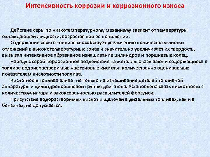    Интенсивность коррозии и коррозионного износа Действие серы по низкотемпературному механизму зависит