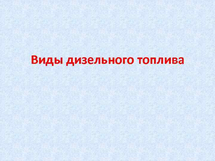Виды дизельного топлива 