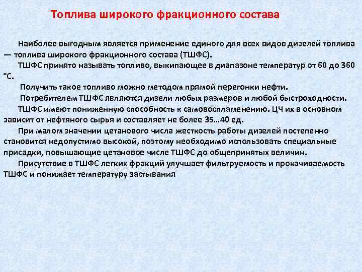   Топлива широкого фракционного состава Наиболее выгодным является применение единого для всех