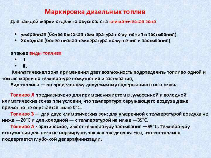     Маркировка дизельных топлив  Для каждой марки отдельно обусловлена климатическая