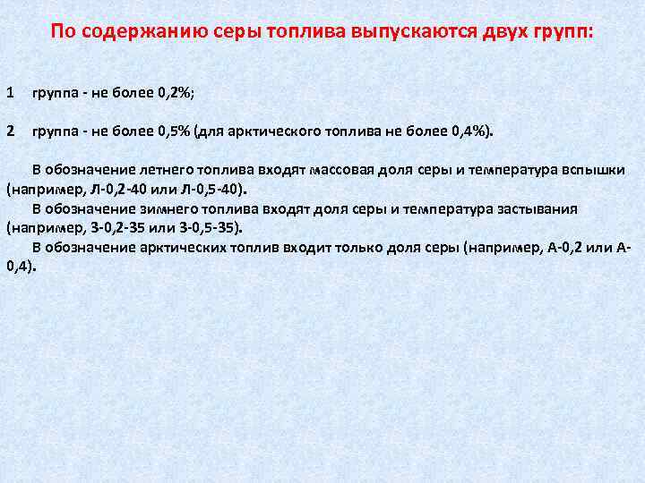  По содержанию серы топлива выпускаются двух групп:  1  группа - не
