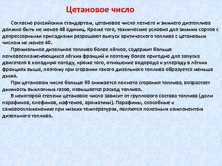     Цетановое число  Согласно российским стандартам, цетановое число летнего и
