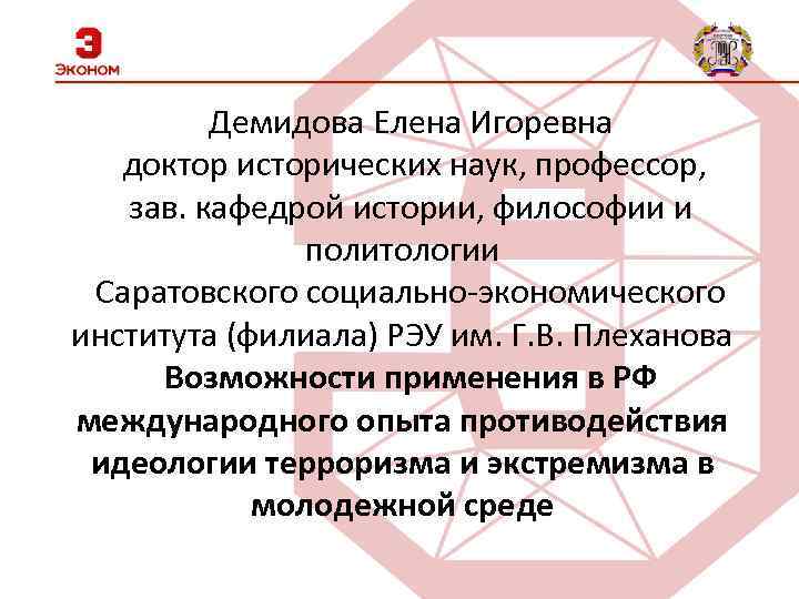    Демидова Елена Игоревна  доктор исторических наук, профессор, зав. кафедрой истории,