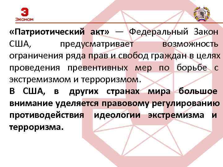  «Патриотический акт» — Федеральный Закон США,  предусматривает   возможность ограничения ряда