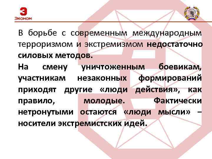 В борьбе с современным международным терроризмом и экстремизмом недостаточно силовых методов. На смену уничтоженным