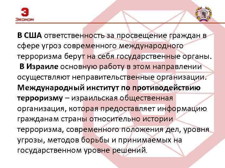 В США ответственность за просвещение граждан в сфере угроз современного международного терроризма берут на