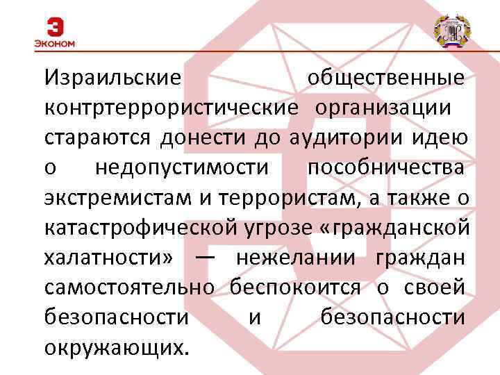 Израильские  общественные контртеррористические организации стараются донести до аудитории идею о недопустимости  пособничества