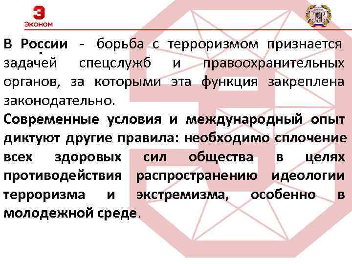 В России - борьба с терроризмом признается . задачей спецслужб и правоохранительных органов, за