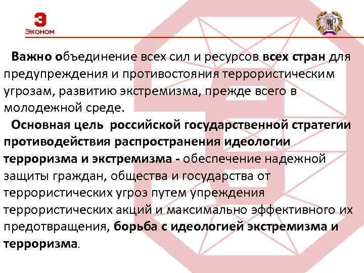  Важно объединение всех сил и ресурсов всех стран для предупреждения и противостояния террористическим