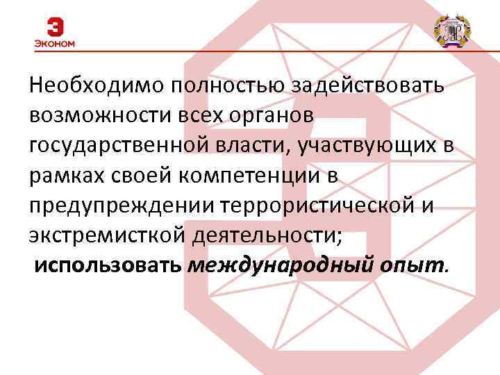 Необходимо полностью задействовать возможности всех органов государственной власти, участвующих в рамках своей компетенции в