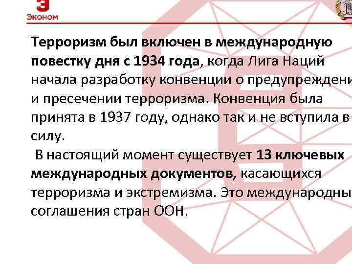 Терроризм был включен в международную повестку дня с 1934 года, когда Лига Наций начала