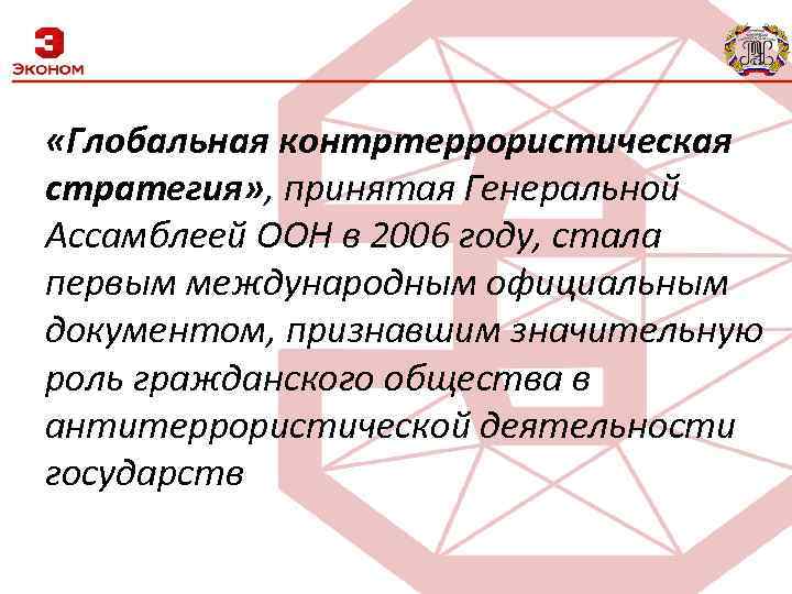  «Глобальная контртеррористическая стратегия» , принятая Генеральной Ассамблеей ООН в 2006 году, стала первым