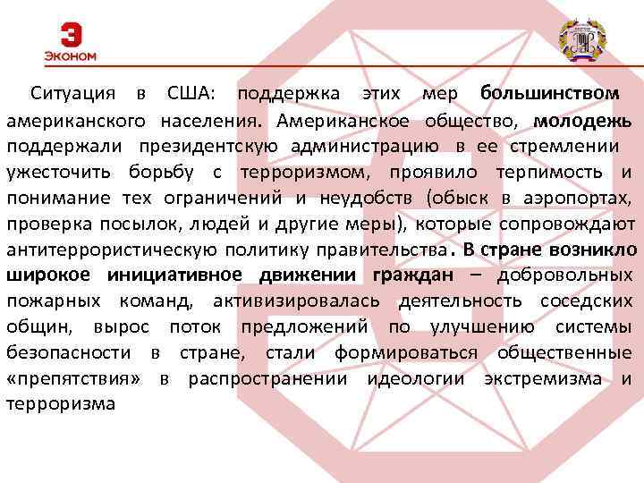  Ситуация в США: поддержка этих мер большинством американского населения. Американское общество, молодежь поддержали