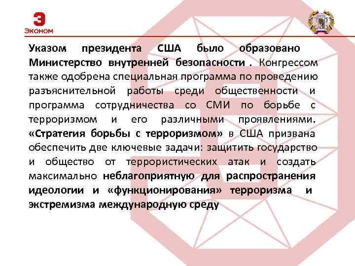 Указом президента США было образовано Министерство внутренней безопасности. Конгрессом также одобрена специальная программа по