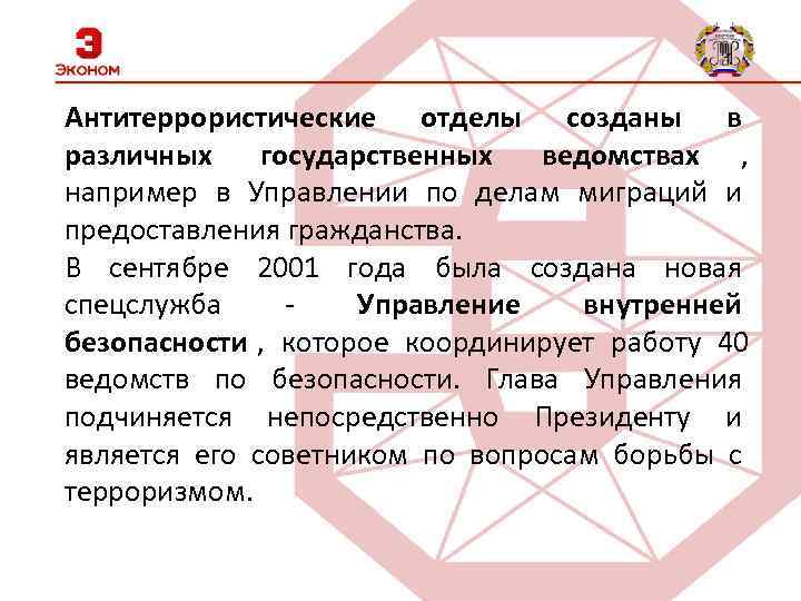 Антитеррористические отделы созданы в различных государственных ведомствах , например в Управлении по делам миграций