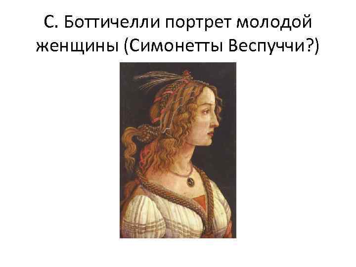  С. Боттичелли портрет молодой женщины (Симонетты Веспуччи? ) 