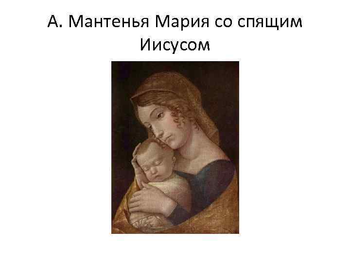 А. Мантенья Мария со спящим  Иисусом 