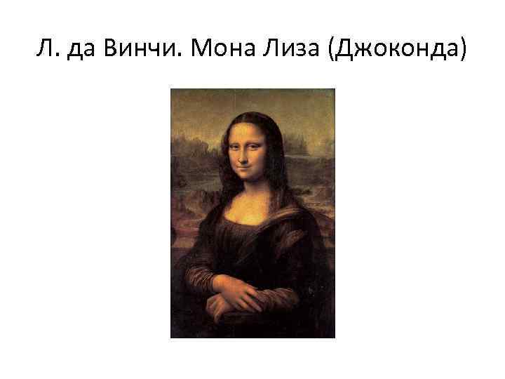 Л. да Винчи. Мона Лиза (Джоконда) 