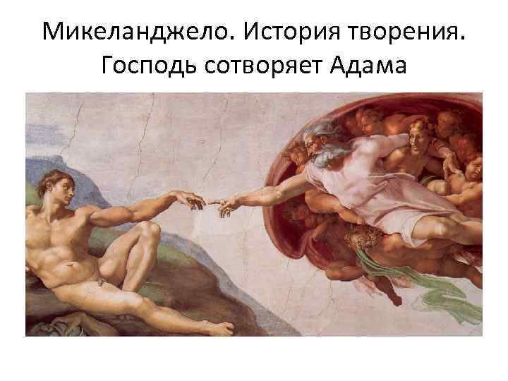 Микеланджело. История творения. Господь сотворяет Адама 