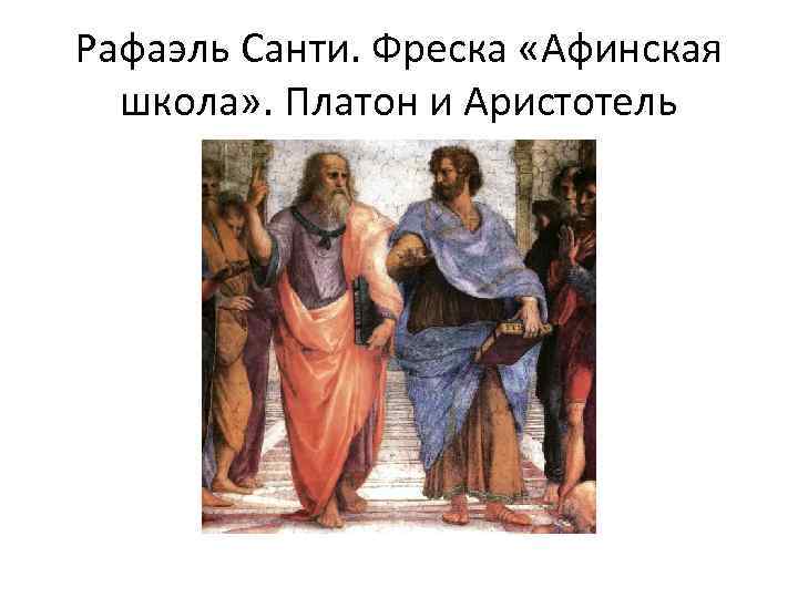 Рафаэль Санти. Фреска «Афинская  школа» . Платон и Аристотель 