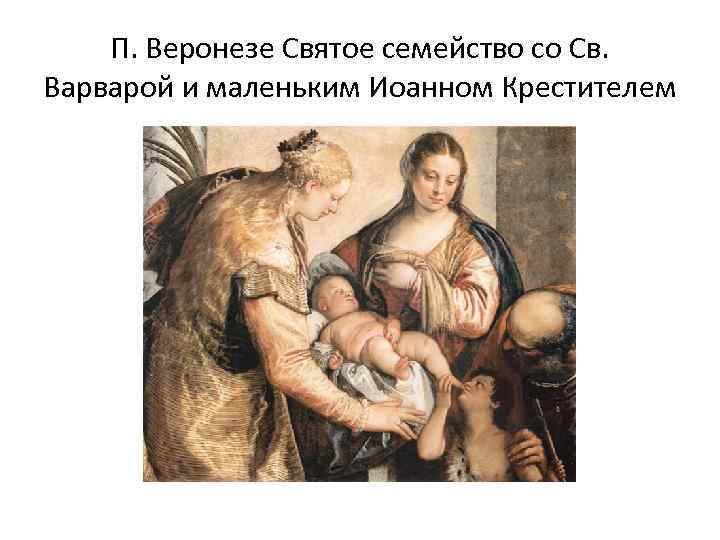   П. Веронезе Святое семейство со Св. Варварой и маленьким Иоанном Крестителем 