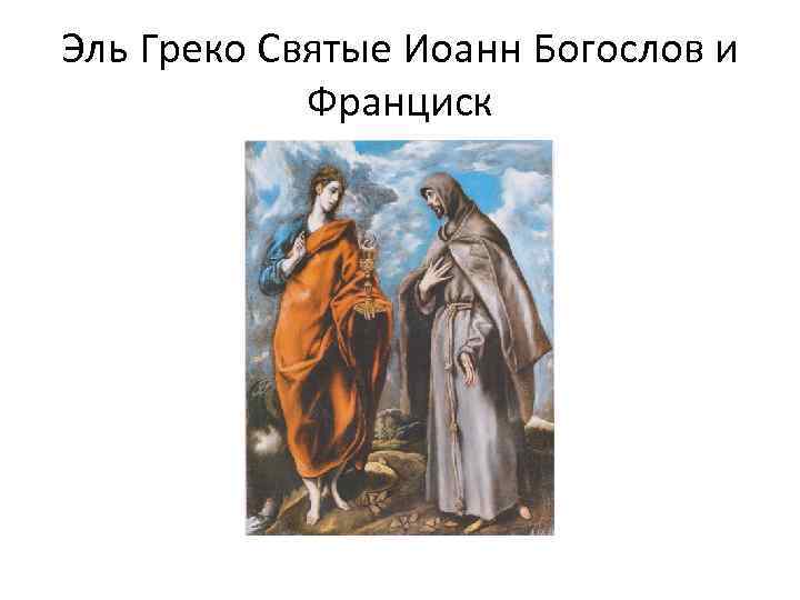 Эль Греко Святые Иоанн Богослов и   Франциск 