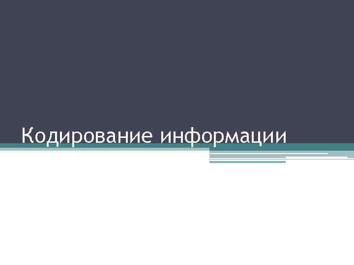 Кодирование информации 