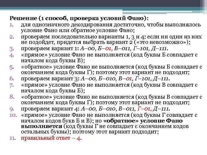 Двоичный код условие фано. Однозначное кодирование. Условие однозначного декодирования. Однозначное декодирование условие ФАНО. Однозначное кодирование сообщения.