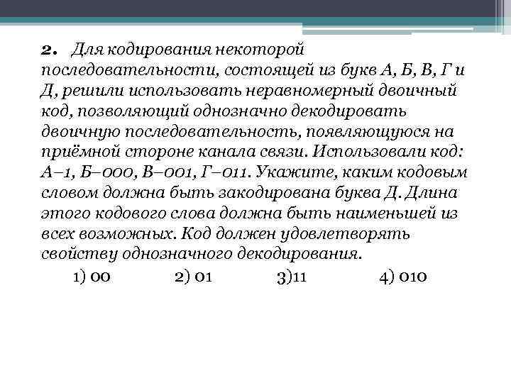 Для кодирования сообщения состоящего